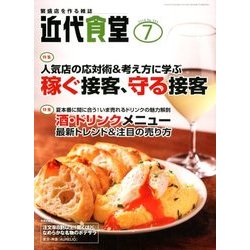 近代食堂 2018年 07月号 [雑誌]