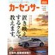 カーセンサー 東日本版 2018年 08月号 [雑誌]