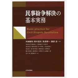 民事紛争解決の基本実務 [単行本]