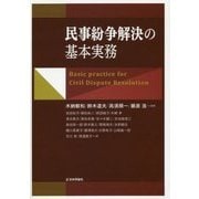 民事紛争解決の基本実務 [単行本]
