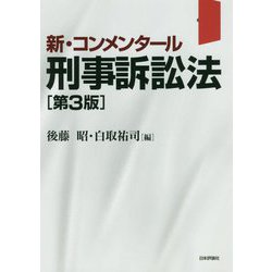 新・コンメンタール 刑事訴訟法 第3版 [単行本]
