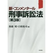 新・コンメンタール 刑事訴訟法 第3版 [単行本]