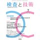 検査と技術 2018年 07月号 [雑誌]