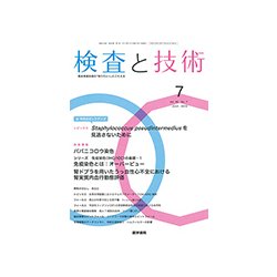 検査と技術 2018年 07月号 [雑誌]