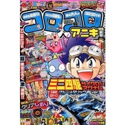コロコロアニキ 2018年 06月号 [雑誌]