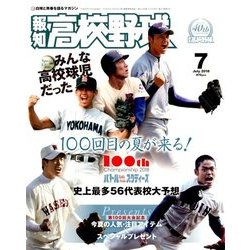 報知高校野球 2018年 07月号 [雑誌]