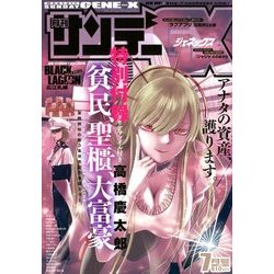 月刊 サンデー GX (ジェネックス) 2018年 07月号 [雑誌]