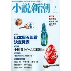小説新潮 2018年 07月号 [雑誌]