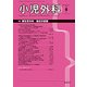小児外科 2018年 06月号 [雑誌]