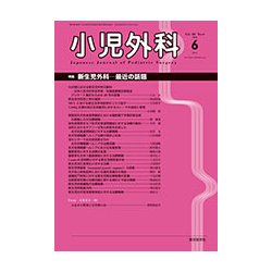 小児外科 2018年 06月号 [雑誌]