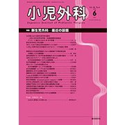 小児外科 2018年 06月号 [雑誌]