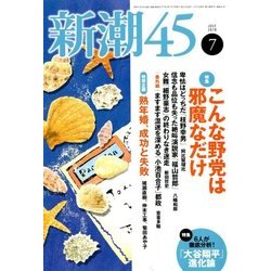 新潮45 2018年 07月号 [雑誌]