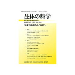 生体の科学 2018年 06月号 [雑誌]
