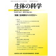 生体の科学 2018年 06月号 [雑誌]