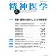 精神医学 2018年 06月号 [雑誌]
