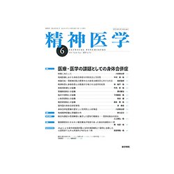 精神医学 2018年 06月号 [雑誌]