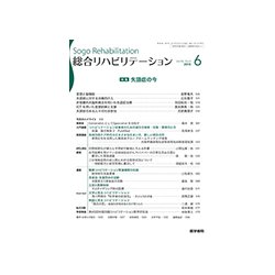総合リハビリテーション 2018年 06月号 [雑誌]