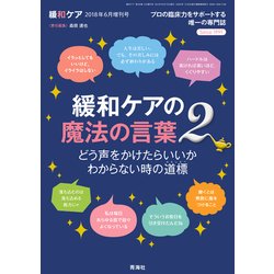 増刊緩和ケア 2018年 06月号 [雑誌]