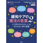 増刊緩和ケア 2018年 06月号 [雑誌]