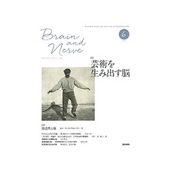 BRAIN AND NERVE (ブレイン・アンド・ナーヴ) - 神経研究の進歩 2018年 06月号 [雑誌]