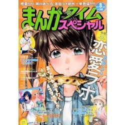 まんがタイムスペシャル 2018年 08月号 [雑誌]