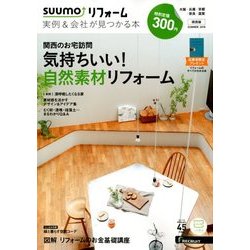 関西版 SUUMOリフォーム実例&会社が見つかる本 2018年 08月号 [雑誌]