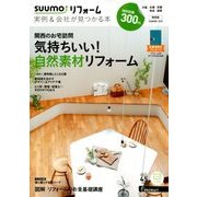 関西版 SUUMOリフォーム実例&会社が見つかる本 2018年 08月号 [雑誌]
