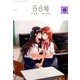 コミック百合姫 2018年 08月号 [雑誌]