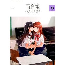 コミック百合姫 2018年 08月号 [雑誌]
