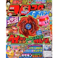 コロコロイチバン ! 2018年 08月号 [雑誌]