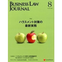 BUSINESS LAW JOURNAL (ビジネスロー・ジャーナル) 2018年 08月号 [雑誌]