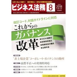 ビジネス法務 2018年 08月号 [雑誌]