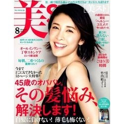 美ST (美スト) 2018年 08月号 [雑誌]