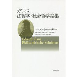 ガンス 法哲学・社会哲学論集 [単行本]