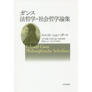 ガンス 法哲学・社会哲学論集 [単行本]