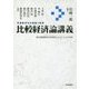 比較経済論講義―市場経済化の理論と実証 [単行本]