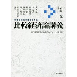 比較経済論講義―市場経済化の理論と実証 [単行本]
