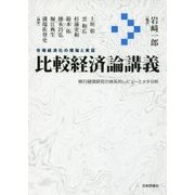 比較経済論講義―市場経済化の理論と実証 [単行本]
