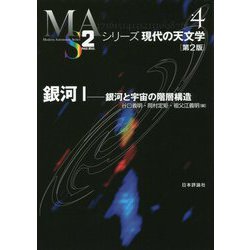 銀河I　第２版 (シリーズ現代の天文学<第４巻>) [全集叢書]