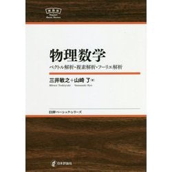 物理数学―ベクトル解析・複素解析・フーリエ解析(日評ベーシック・シリーズ) [全集叢書]