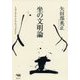 坐の文明論―人はどのようにすわってきたか [単行本]