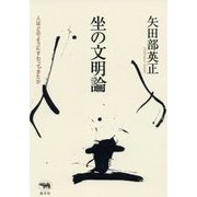 坐の文明論―人はどのようにすわってきたか [単行本]