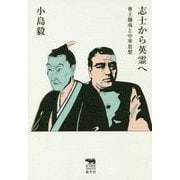 志士から英霊へ―尊王攘夷と中華思想(犀の教室Liberal Arts Lab) [単行本]