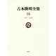 吉本隆明全集〈16〉一九七七-一九七九 [全集叢書]