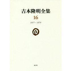 吉本隆明全集〈16〉一九七七-一九七九 [全集叢書]