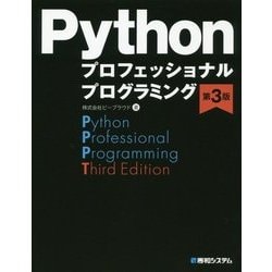 ヨドバシ.com - Pythonプロフェッショナルプログラミング 第3版