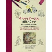 クマのプーさん創作スケッチ―世界一有名なクマ誕生のひみつ [単行本]