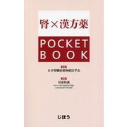 腎×漢方薬POCKET BOOK [単行本]