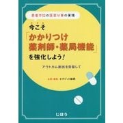 今こそ「かかりつけ薬剤師・薬局機能」を強化しよう!―患者本位の医薬分業の実現 アウトカム創出を目指して [単行本]
