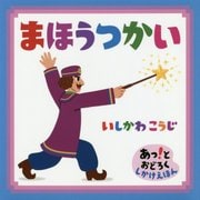 まほうつかい [絵本]